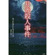 月光殺人事件(論創海外ミステリ〈216〉) [単行本]