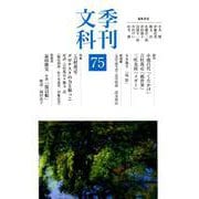季刊文科75号 特集・吉村萬壱 グロテスクの力と根っこ [単行本]