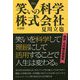 笑いの科学株式会社―小説版 [単行本]