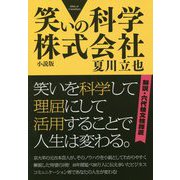笑いの科学株式会社―小説版 [単行本]