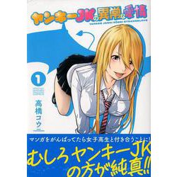 ヤンキーJKの異常な愛情 1（KCデラックス） [コミック]