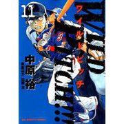 WILD PITCH！！！<１１>(ビッグ コミックス) [コミック]