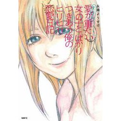 実話マンガ 愛が重たい女の子とばかりつきあう俺のヒリヒリ恋愛日記(MFC) [コミック]