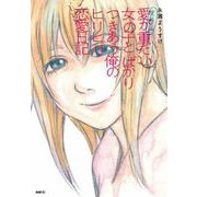 実話マンガ 愛が重たい女の子とばかりつきあう俺のヒリヒリ恋愛日記(MFC) [コミック]