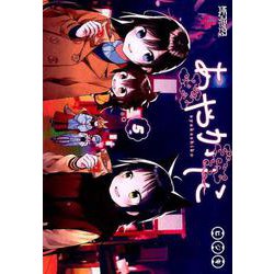 あやかしこ　5<5>(MFコミックス アライブシリーズ) [コミック]