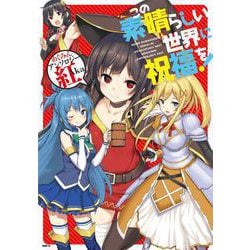 この素晴らしい世界に祝福を！　めぐみんアンソロジー　紅Aka(MFC) [コミック]