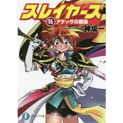 スレイヤーズ〈16〉アテッサの邂逅(富士見ファンタジア文庫) [文庫]