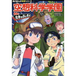 空想科学学園―解明!化学のふしぎ編(角川まんが科学シリーズ〈K4〉) [全集叢書]