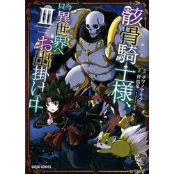 骸骨騎士様、只今異世界へお出掛け中Ⅲ [コミック]