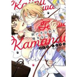 飼い犬は手を噛まない（LiQulle comics） [コミック]