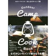 絶対作ってみたくなる みんなのキャンプ飯 [単行本]