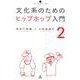 文化系のためのヒップホップ入門 2（いりぐちアルテス 9） [単行本]