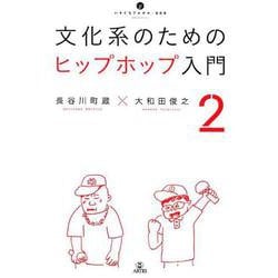 文化系のためのヒップホップ入門 2（いりぐちアルテス 9） [単行本]