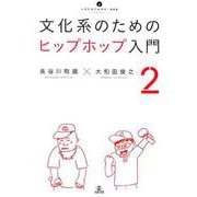 文化系のためのヒップホップ入門 2（いりぐちアルテス 9） [単行本]