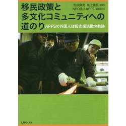 移民政策と多文化コミュニティへの道のり―APFSの外国人住民支援活動の軌跡 [単行本]