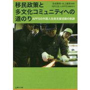 ヨドバシ.com - 移民政策と多文化コミュニティへの道のり―APFSの