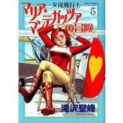 女流飛行士マリア・マンテガッツァの冒険<５>(ビッグ コミックス) [コミック]