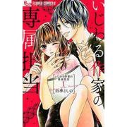 いじわる作家の専属担当<１>(フラワーコミックス α) [コミック]