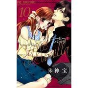 コーヒー＆バニラ<１０>(フラワーコミックス) [コミック]