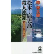松本-鹿児島殺人連鎖―人情刑事・道原伝吉(トクマ・ノベルズ) [新書]
