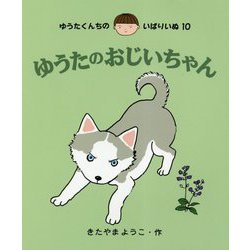ゆうたのおじいちゃん(ゆうたくんちのいばりいぬ〈10〉) [全集叢書]