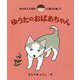 ゆうたのおばあちゃん(ゆうたくんちのいばりいぬ〈11〉) [全集叢書]