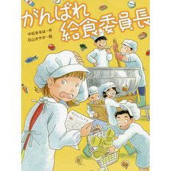 がんばれ給食委員長(スプラッシュ・ストーリーズ〈34〉) [全集叢書]