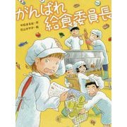 がんばれ給食委員長(スプラッシュ・ストーリーズ〈34〉) [全集叢書]