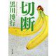 切断(角川文庫) [文庫]