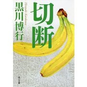 切断(角川文庫) [文庫]