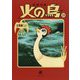 火の鳥〈10〉太陽編〈上〉(角川文庫) [文庫]