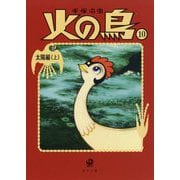 火の鳥〈10〉太陽編〈上〉(角川文庫) [文庫]