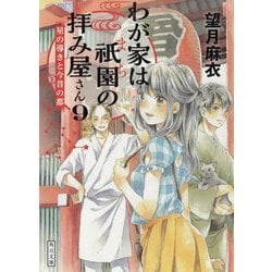 ヨドバシ Com わが家は祇園の拝み屋さん 9 星の導きと今昔の都 角川文庫 文庫 通販 全品無料配達