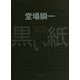 黒い紙(角川文庫) [文庫]