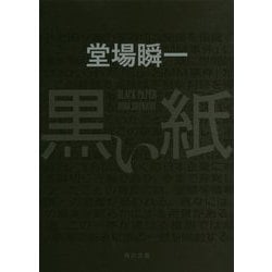 黒い紙(角川文庫) [文庫]