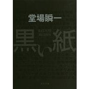 黒い紙(角川文庫) [文庫]