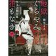 地獄くらやみ花もなき〈2〉生き人形の島(角川文庫) [文庫]