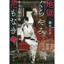 地獄くらやみ花もなき〈2〉生き人形の島(角川文庫) [文庫]