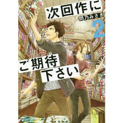 次回作にご期待下さい〈2〉(角川文庫) [文庫]