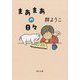 まあまあの日々(角川文庫) [文庫]