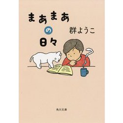 まあまあの日々(角川文庫) [文庫]