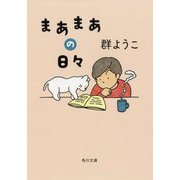 まあまあの日々(角川文庫) [文庫]