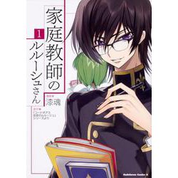 家庭教師のルルーシュさん(1)<1>(角川コミックス・エース) [コミック]