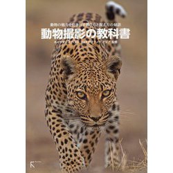 動物撮影の教科書―動物の魅力を引き出す撮り方と捉え方の秘訣 [単行本]