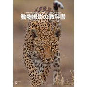 動物撮影の教科書―動物の魅力を引き出す撮り方と捉え方の秘訣 [単行本]