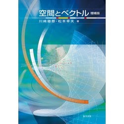 空間とベクトル 増補版 [単行本]