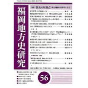 福岡地方史研究 第56号 [単行本]