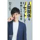人間関係をリセットして自由になる心理学(詩想社新書) [新書]