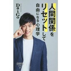 人間関係をリセットして自由になる心理学(詩想社新書) [新書]