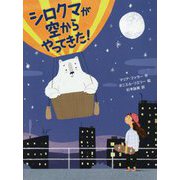 シロクマが空からやってきた!(スプラッシュ・ストーリーズ〈35〉) [全集叢書]